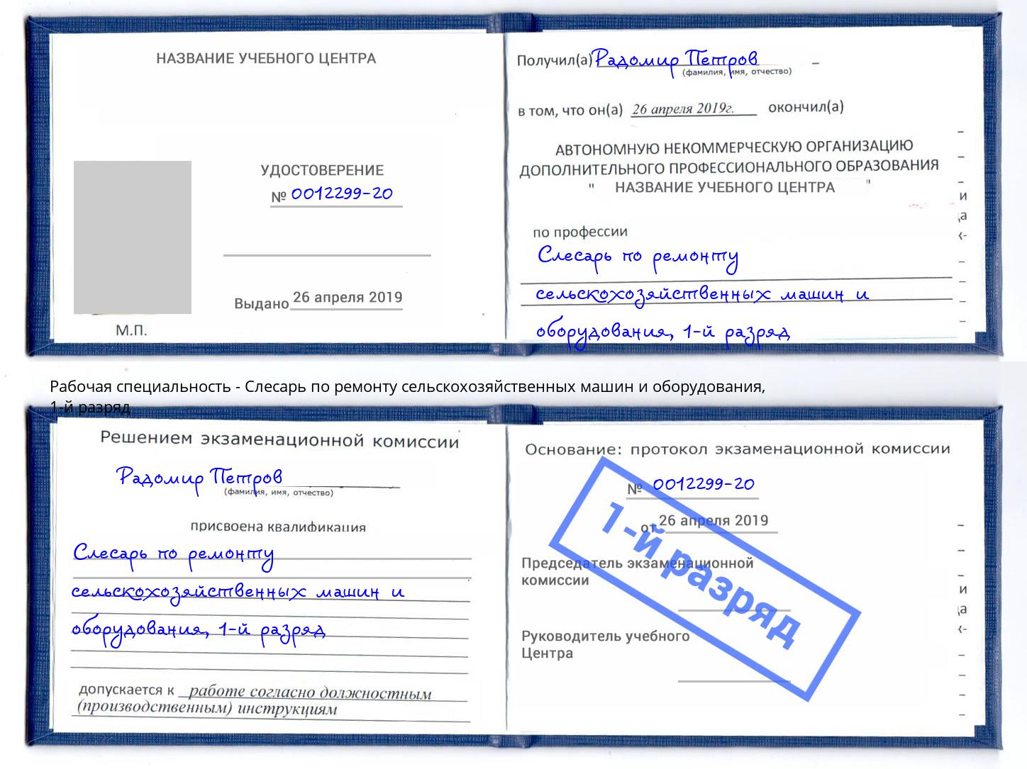 корочка 1-й разряд Слесарь по ремонту сельскохозяйственных машин и оборудования Шадринск
