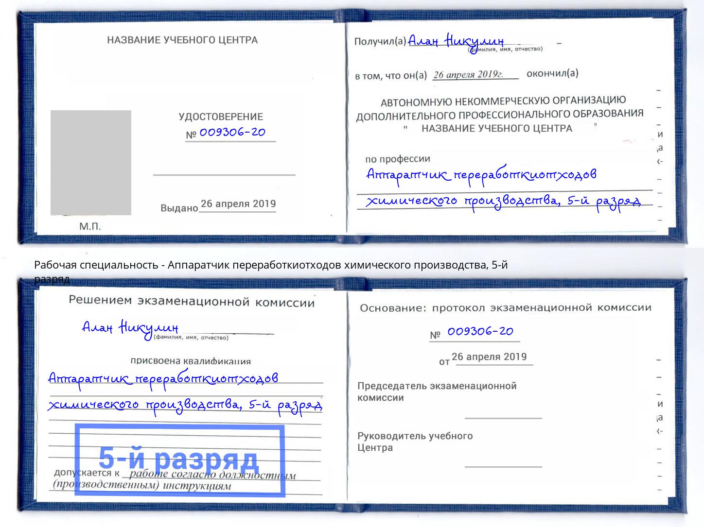 корочка 5-й разряд Аппаратчик переработкиотходов химического производства Шадринск