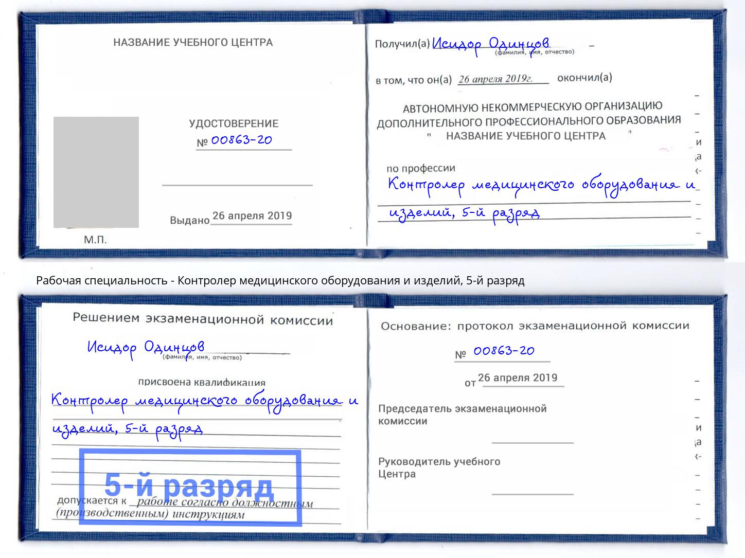 корочка 5-й разряд Контролер медицинского оборудования и изделий Шадринск