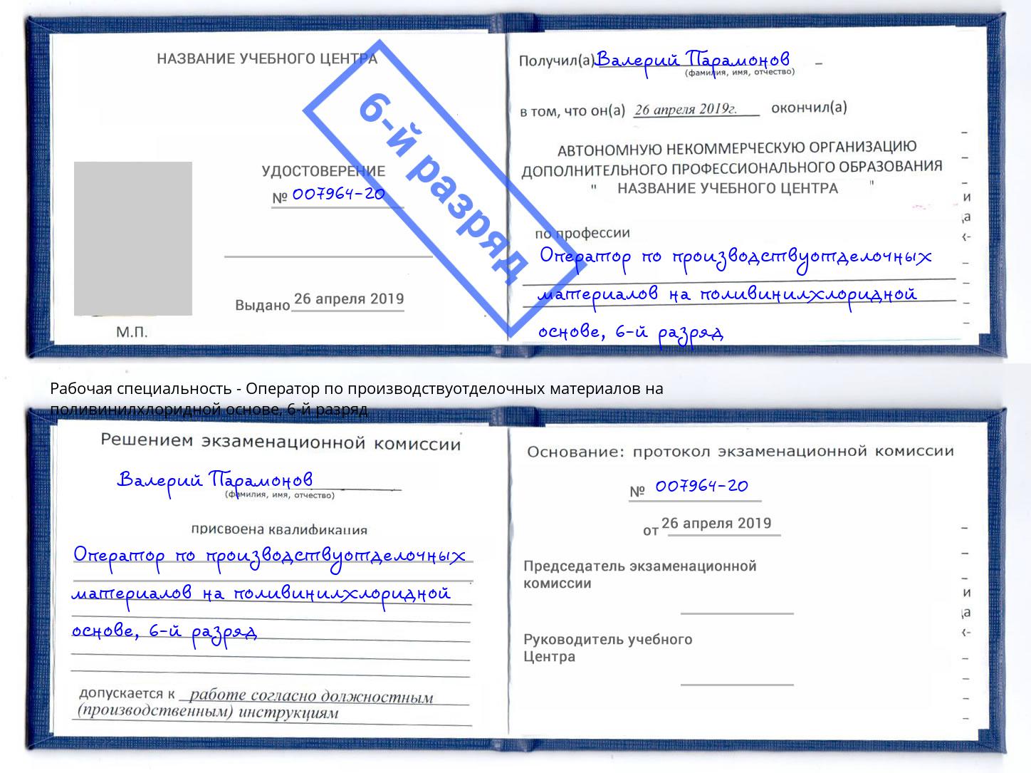 корочка 6-й разряд Оператор по производствуотделочных материалов на поливинилхлоридной основе Шадринск