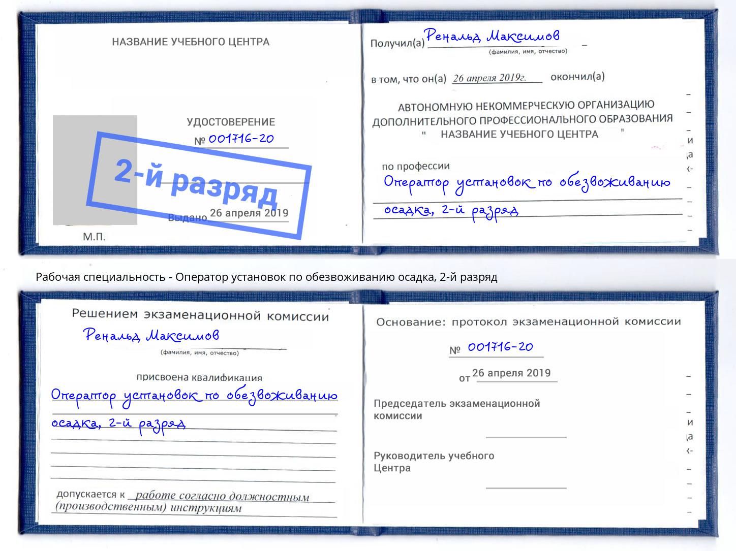 корочка 2-й разряд Оператор установок по обезвоживанию осадка Шадринск