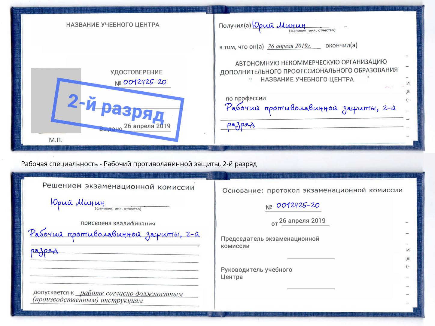 корочка 2-й разряд Рабочий противолавинной защиты Шадринск