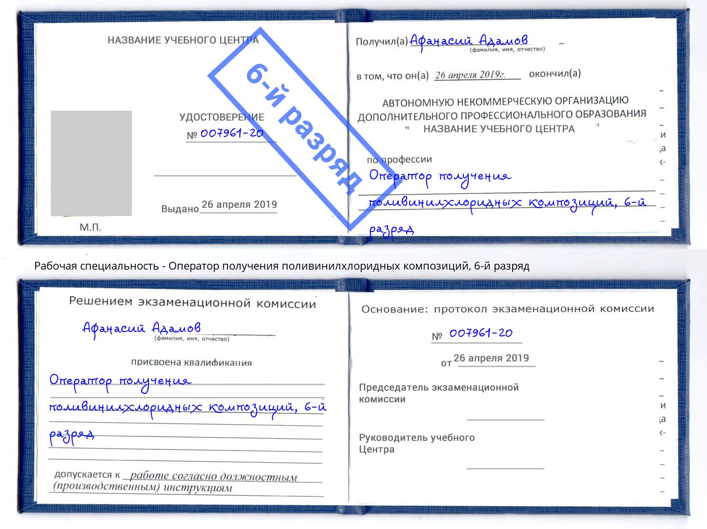 корочка 6-й разряд Оператор получения поливинилхлоридных композиций Шадринск