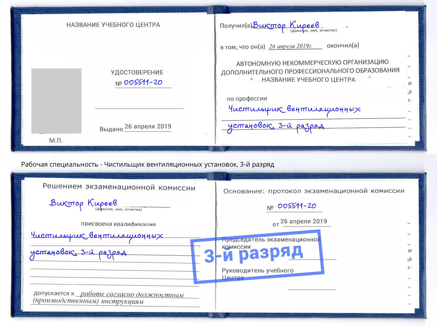 корочка 3-й разряд Чистильщик вентиляционных установок Шадринск