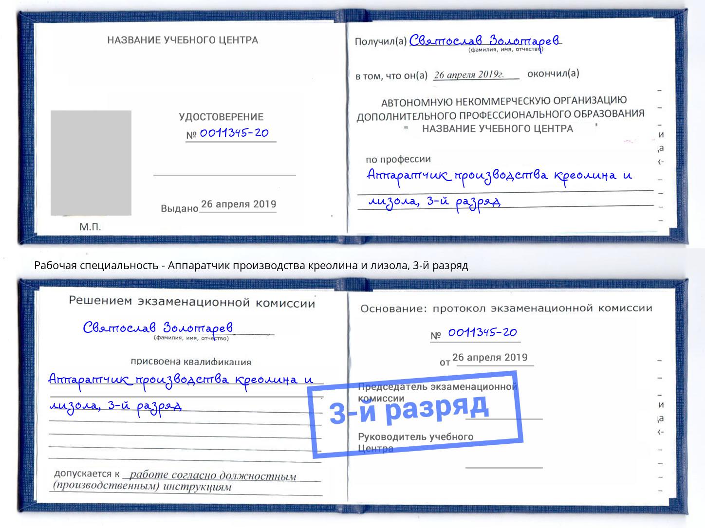 корочка 3-й разряд Аппаратчик производства креолина и лизола Шадринск