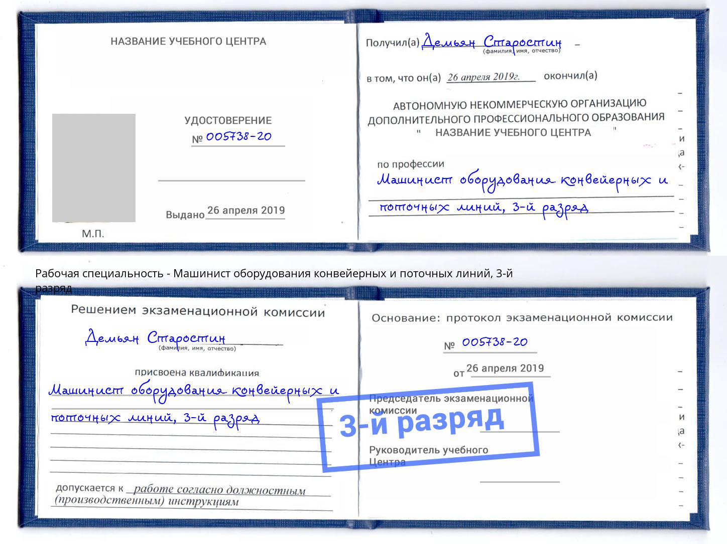 корочка 3-й разряд Машинист оборудования конвейерных и поточных линий Шадринск