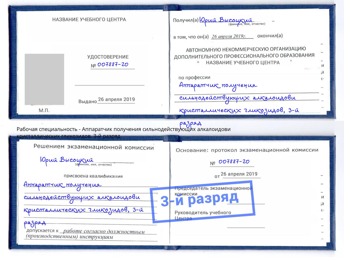 корочка 3-й разряд Аппаратчик получения сильнодействующих алкалоидови кристаллических гликозидов Шадринск