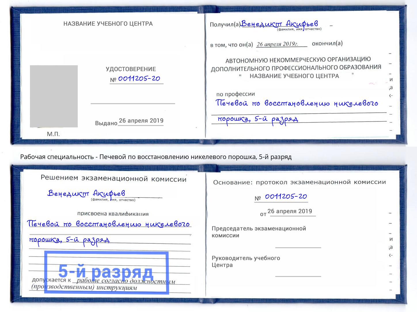 корочка 5-й разряд Печевой по восстановлению никелевого порошка Шадринск