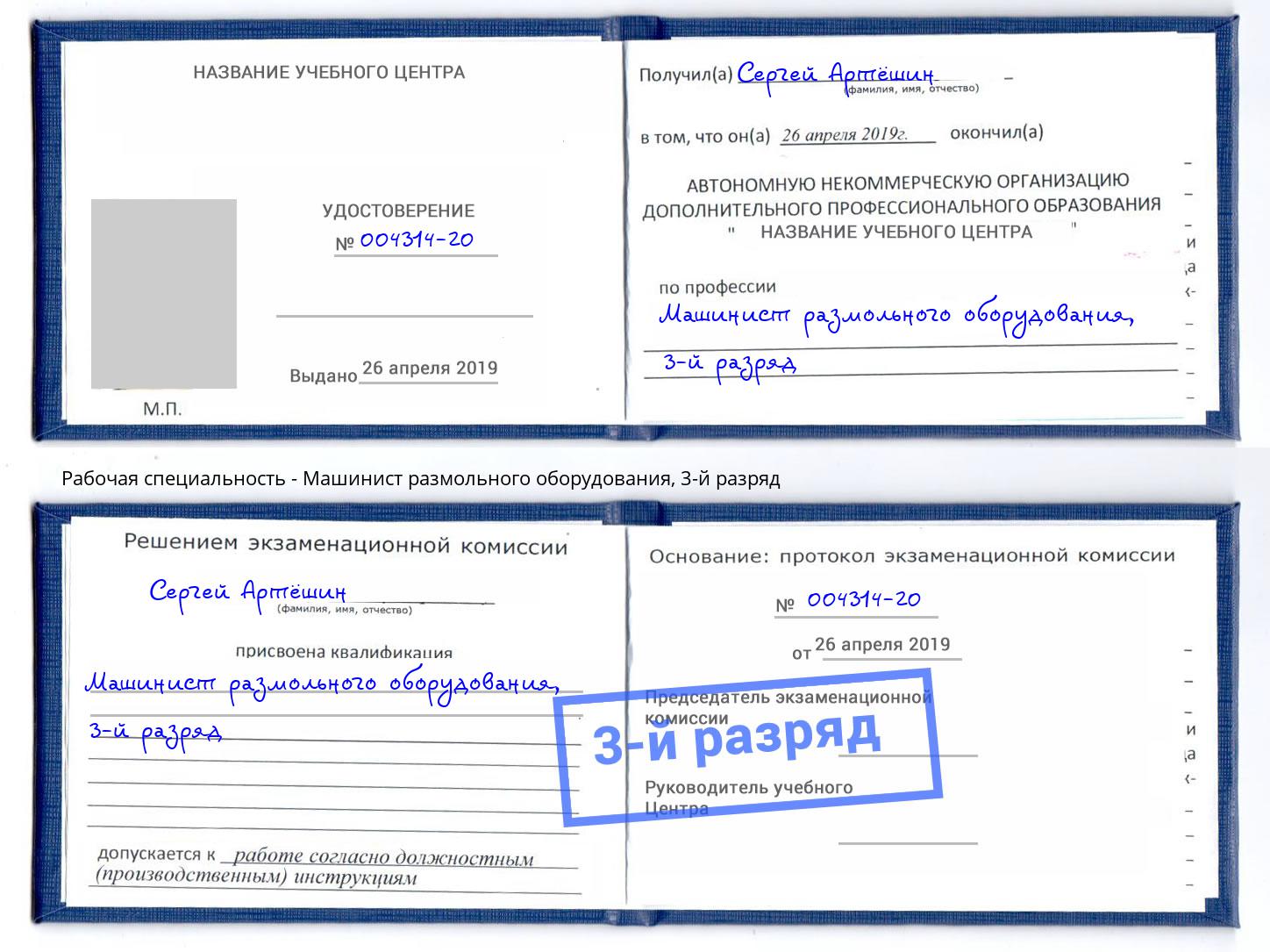 корочка 3-й разряд Машинист размольного оборудования Шадринск