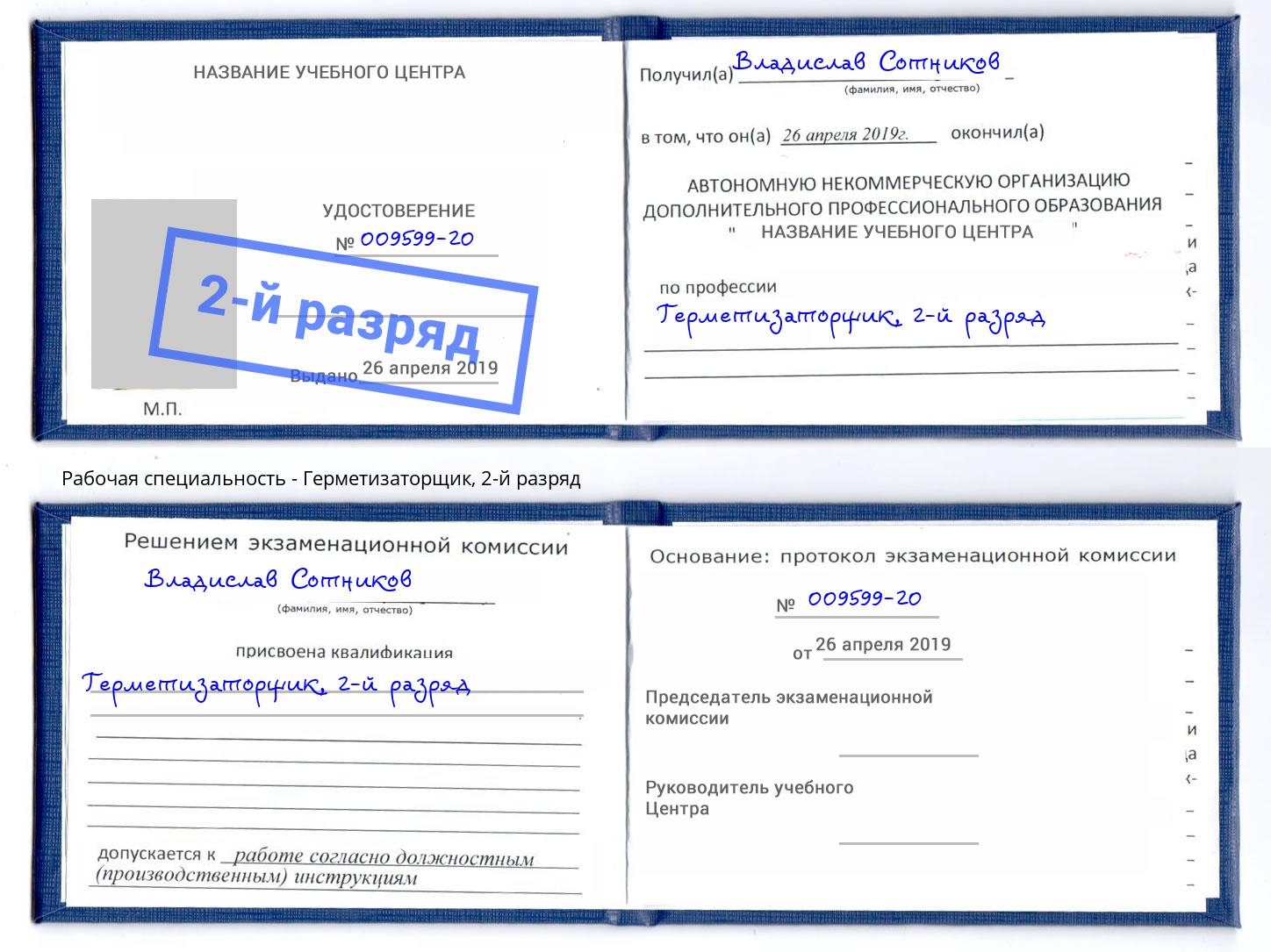 корочка 2-й разряд Герметизаторщик Шадринск