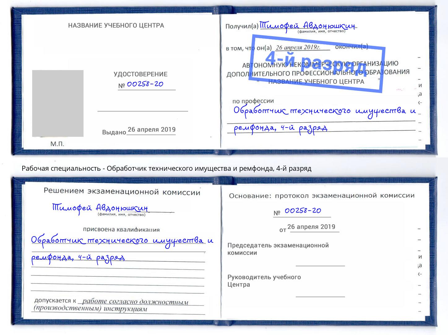 корочка 4-й разряд Обработчик технического имущества и ремфонда Шадринск