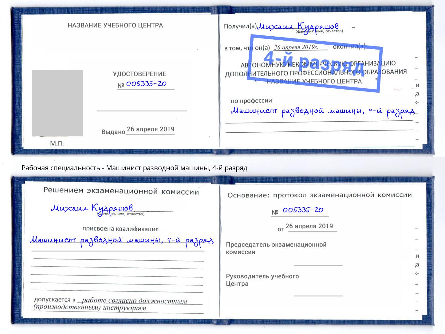 корочка 4-й разряд Машинист разводной машины Шадринск