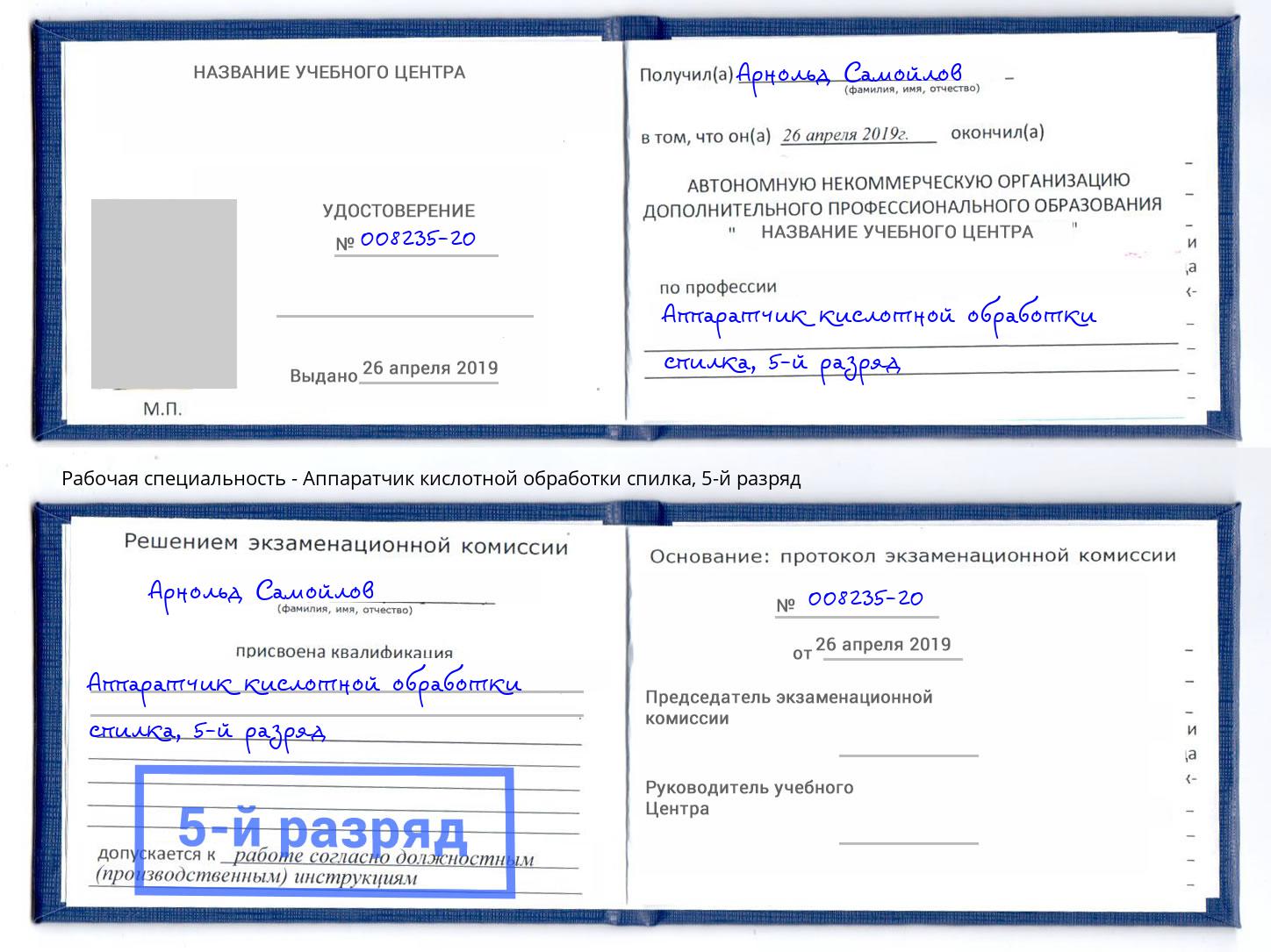 корочка 5-й разряд Аппаратчик кислотной обработки спилка Шадринск