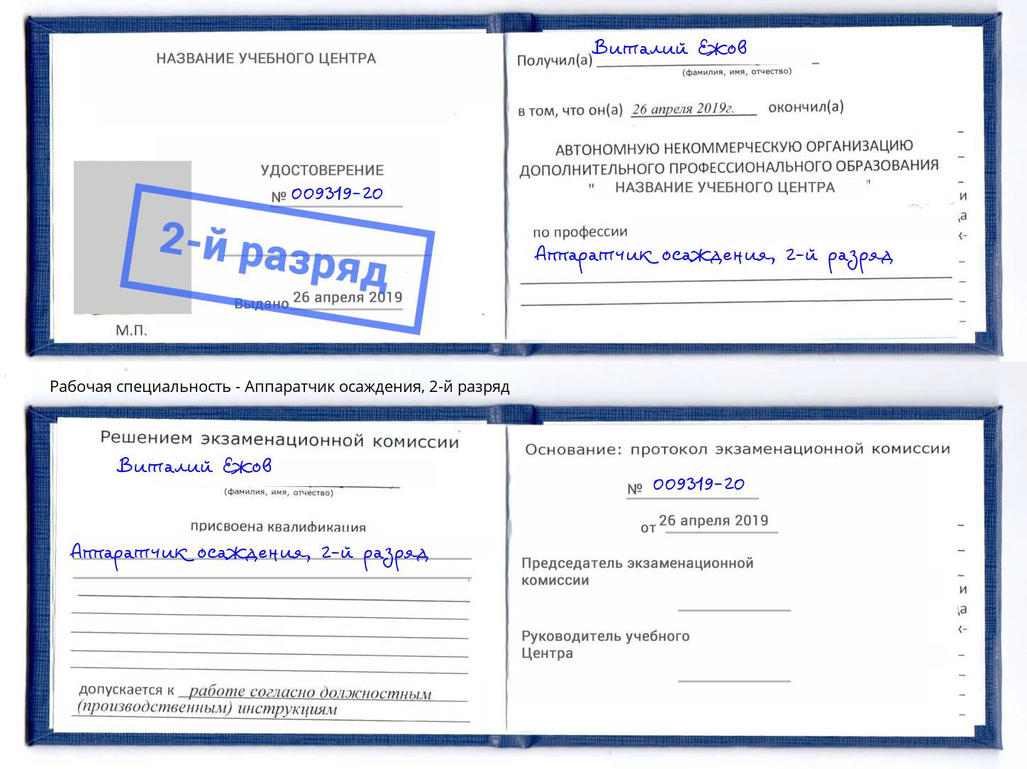 корочка 2-й разряд Аппаратчик осаждения Шадринск