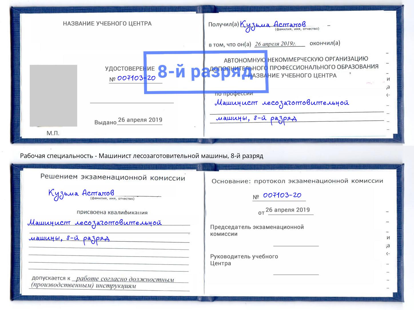 корочка 8-й разряд Машинист лесозаготовительной машины Шадринск