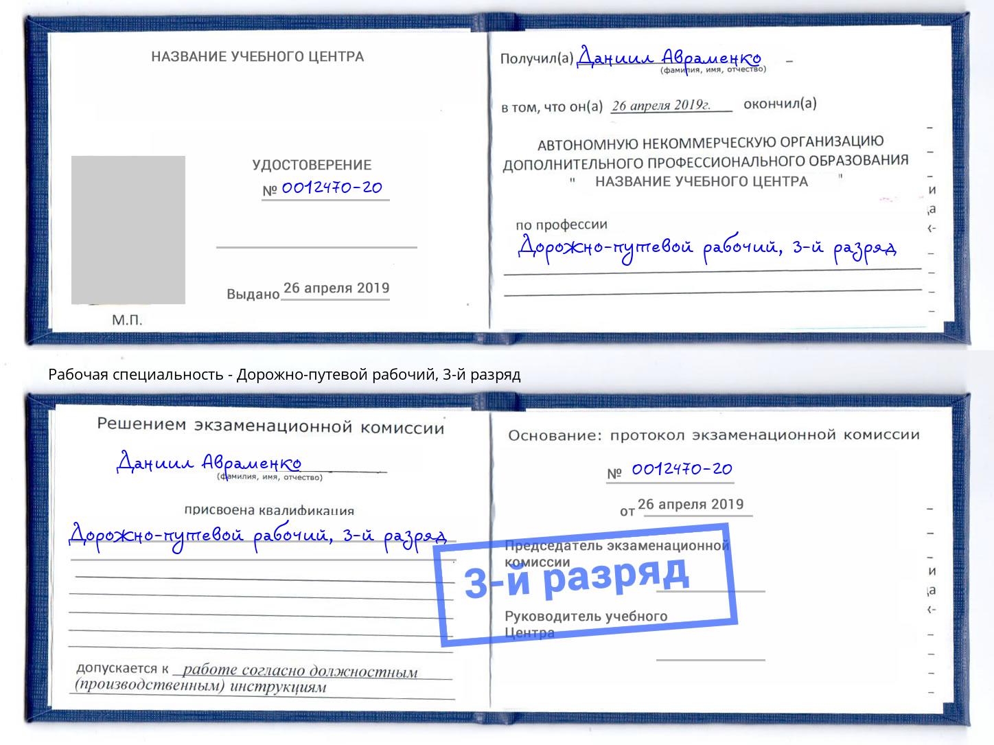 корочка 3-й разряд Дорожно-путевой рабочий Шадринск