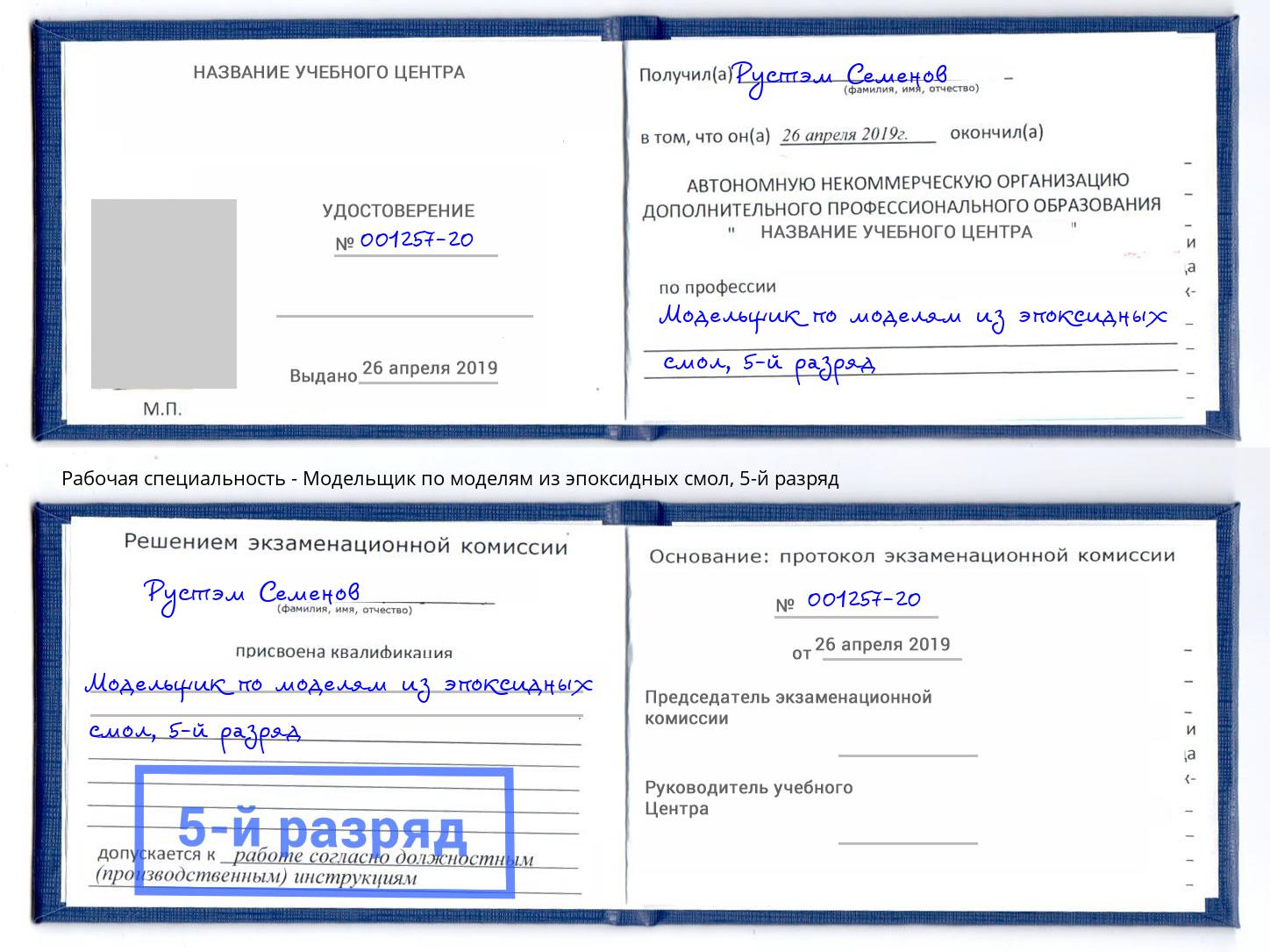 корочка 5-й разряд Модельщик по моделям из эпоксидных смол Шадринск