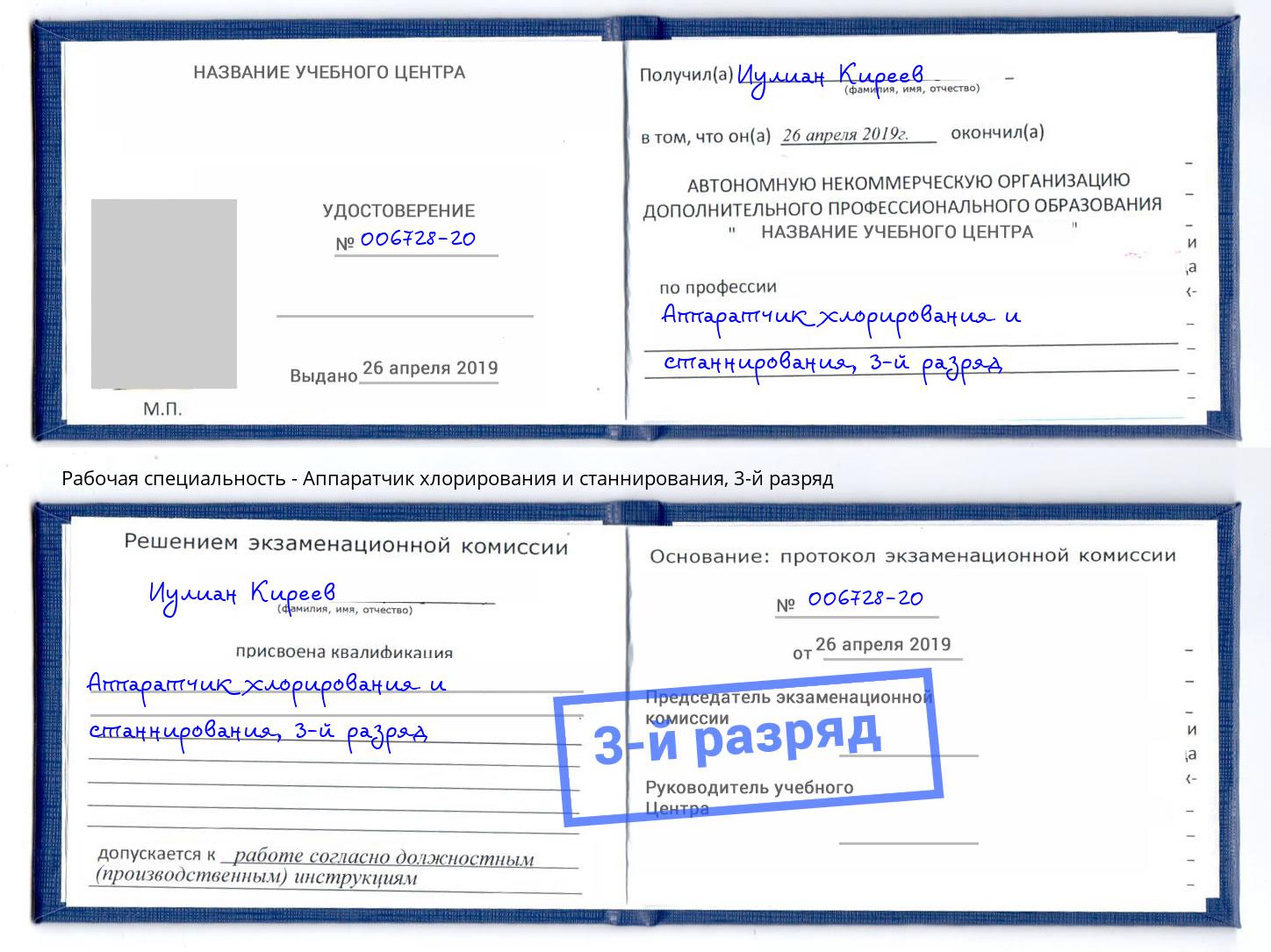корочка 3-й разряд Аппаратчик хлорирования и станнирования Шадринск