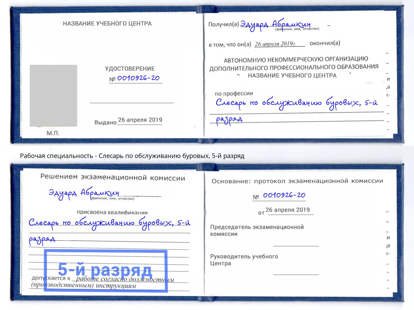 корочка 5-й разряд Слесарь по обслуживанию буровых Шадринск
