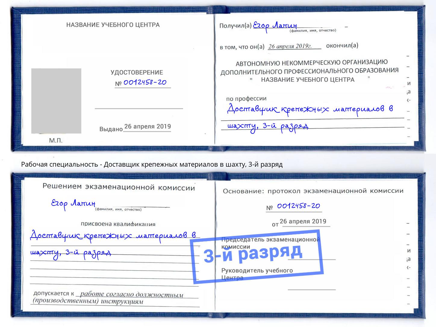 корочка 3-й разряд Доставщик крепежных материалов в шахту Шадринск