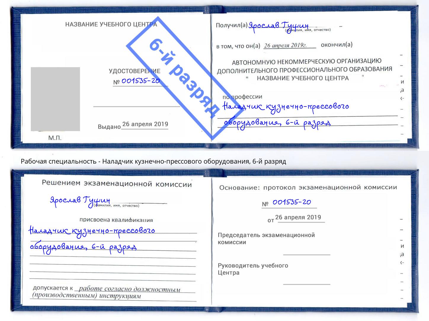 корочка 6-й разряд Наладчик кузнечно-прессового оборудования Шадринск