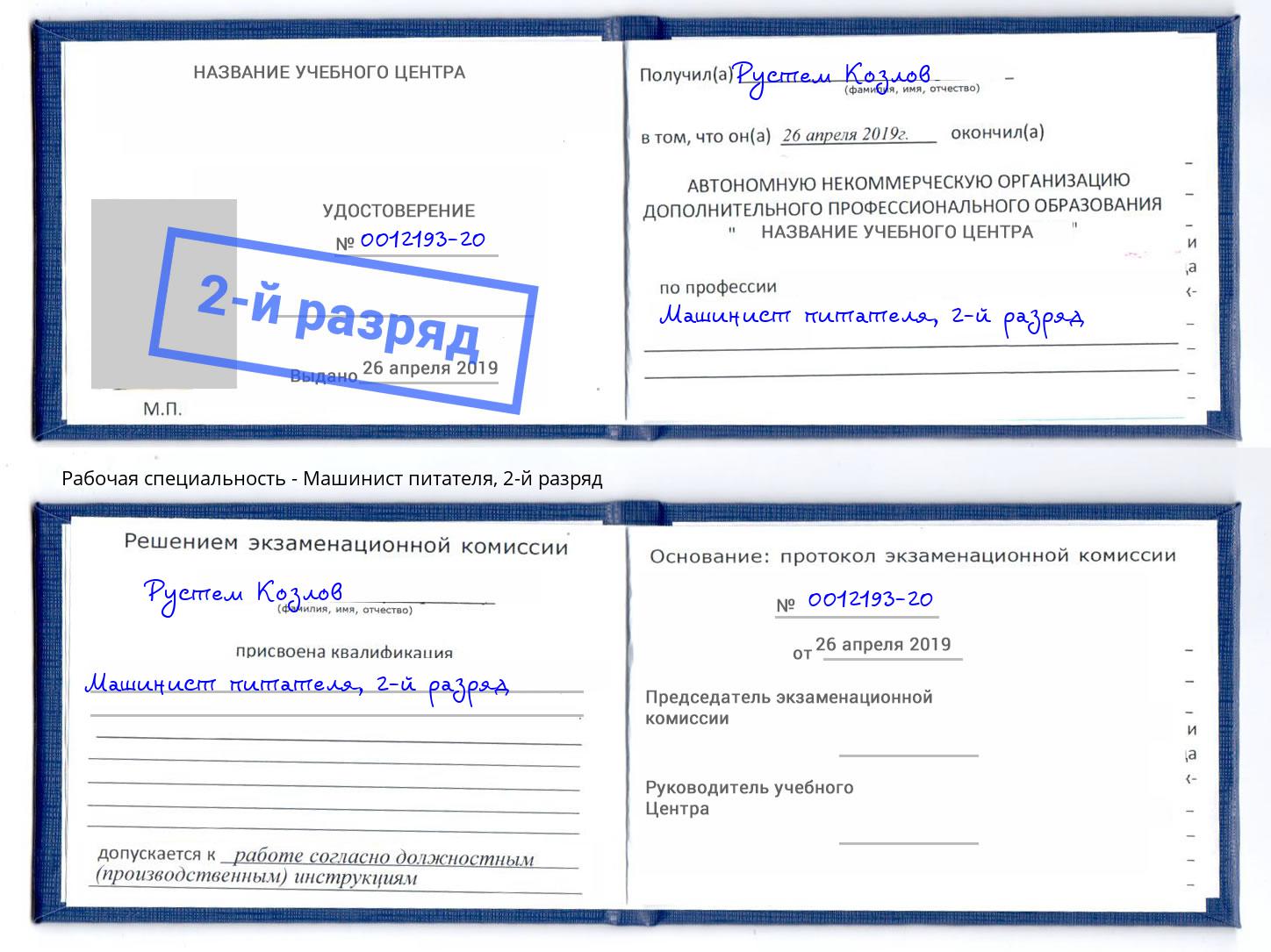 корочка 2-й разряд Машинист питателя Шадринск