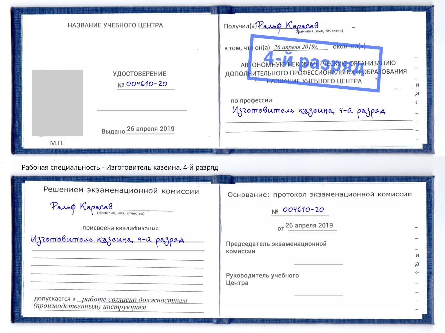 корочка 4-й разряд Изготовитель казеина Шадринск