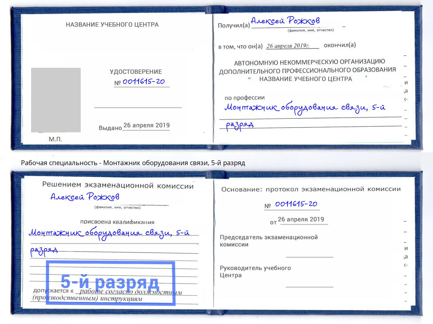 корочка 5-й разряд Монтажник оборудования связи Шадринск