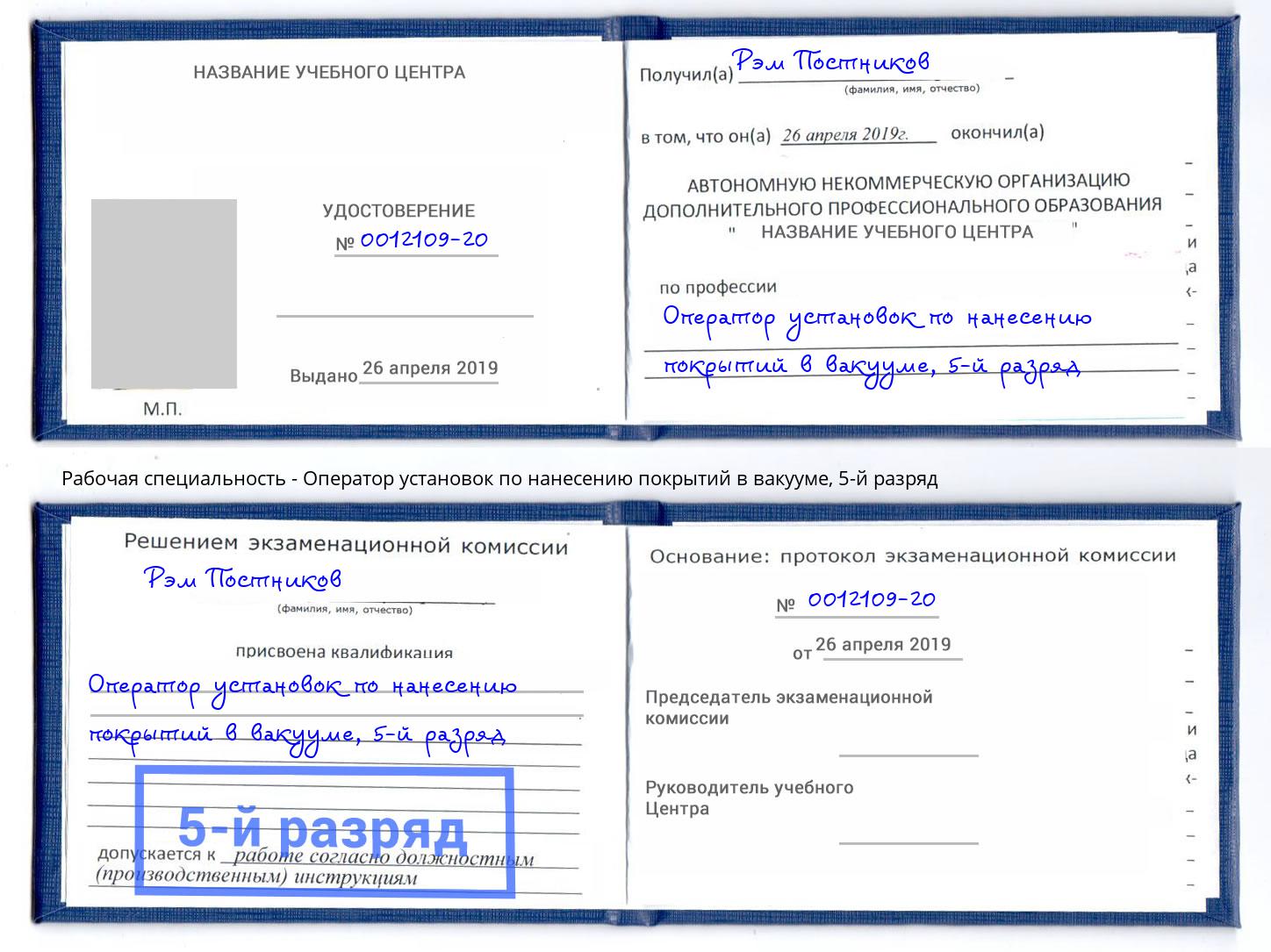 корочка 5-й разряд Оператор установок по нанесению покрытий в вакууме Шадринск