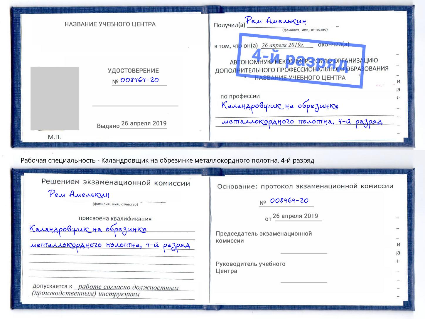 корочка 4-й разряд Каландровщик на обрезинке металлокордного полотна Шадринск