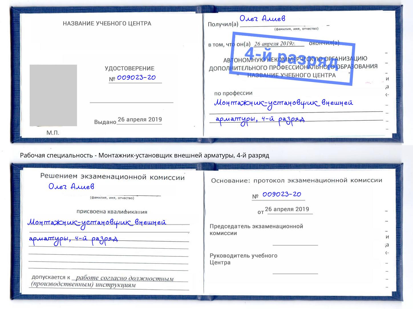 корочка 4-й разряд Монтажник-установщик внешней арматуры Шадринск