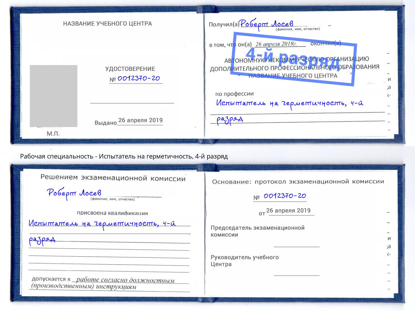 корочка 4-й разряд Испытатель на герметичность Шадринск