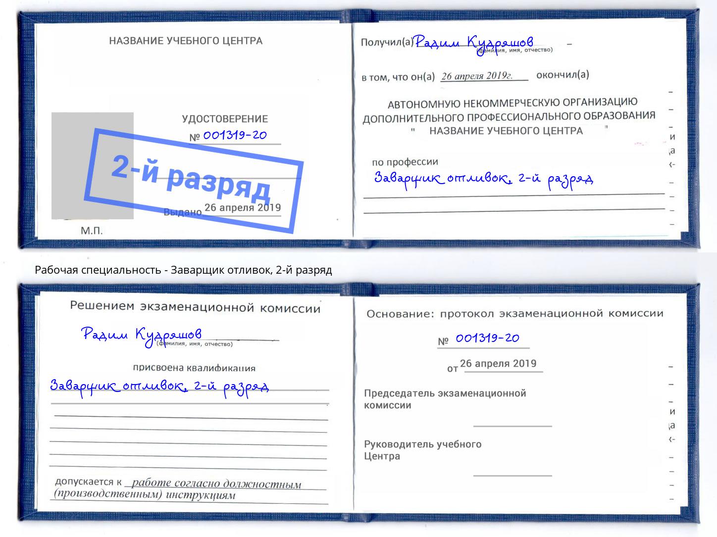 корочка 2-й разряд Заварщик отливок Шадринск