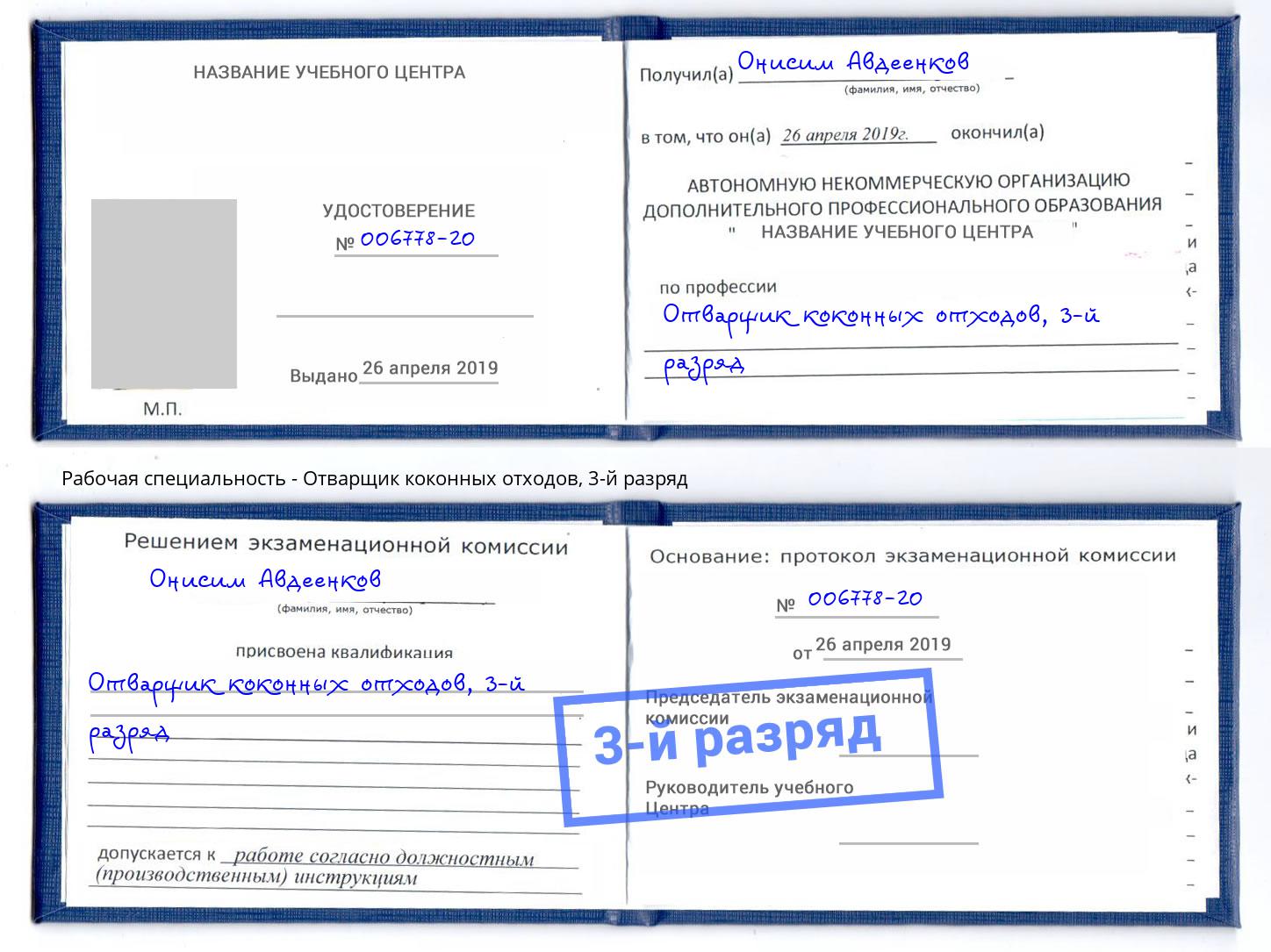корочка 3-й разряд Отварщик коконных отходов Шадринск