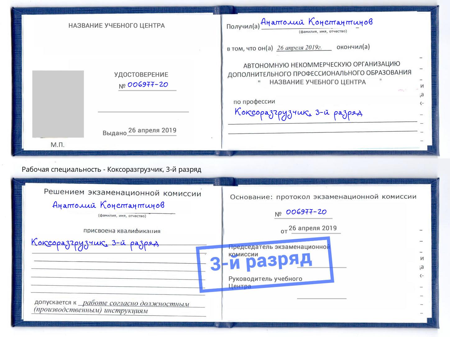 корочка 3-й разряд Коксоразгрузчик Шадринск