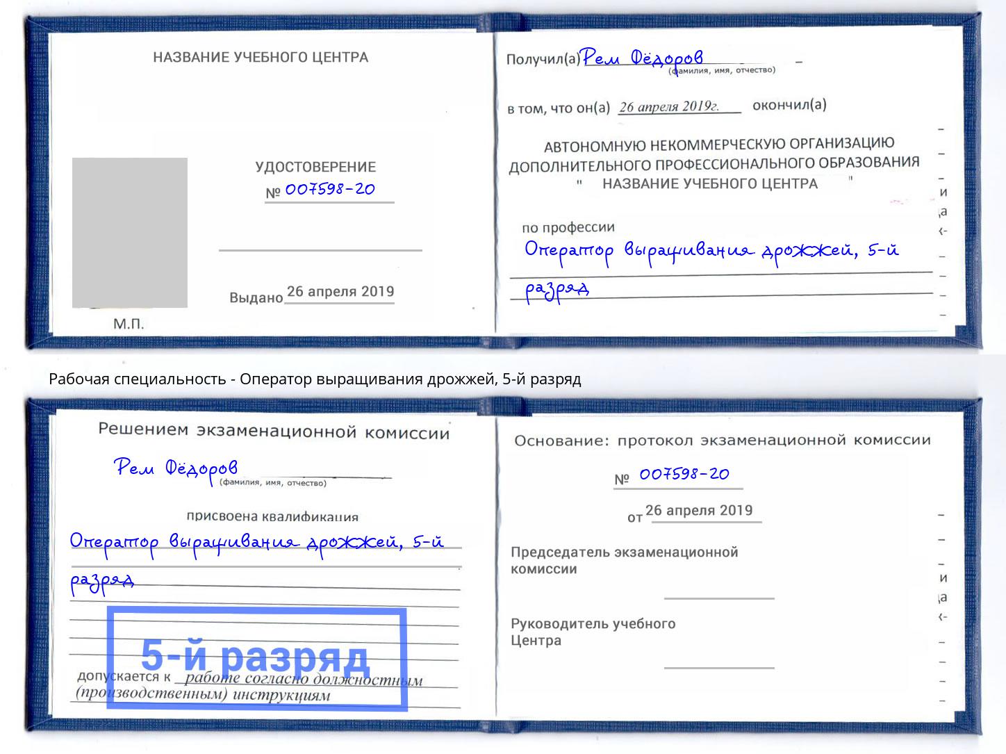 корочка 5-й разряд Оператор выращивания дрожжей Шадринск