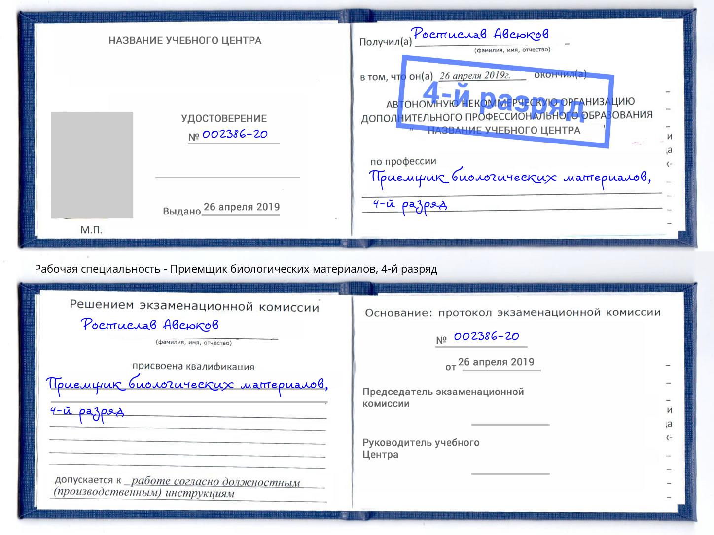 корочка 4-й разряд Приемщик биологических материалов Шадринск