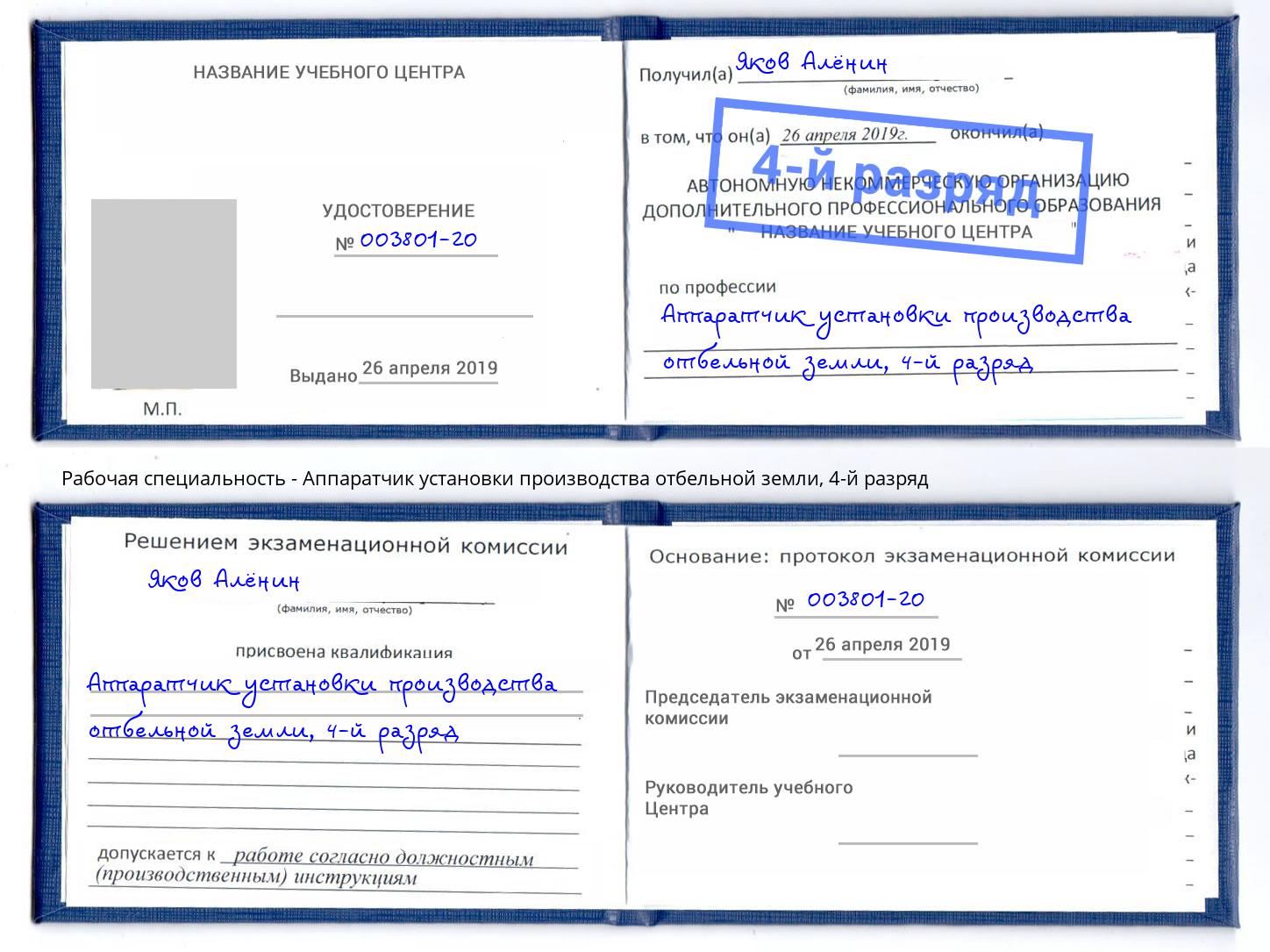 корочка 4-й разряд Аппаратчик установки производства отбельной земли Шадринск