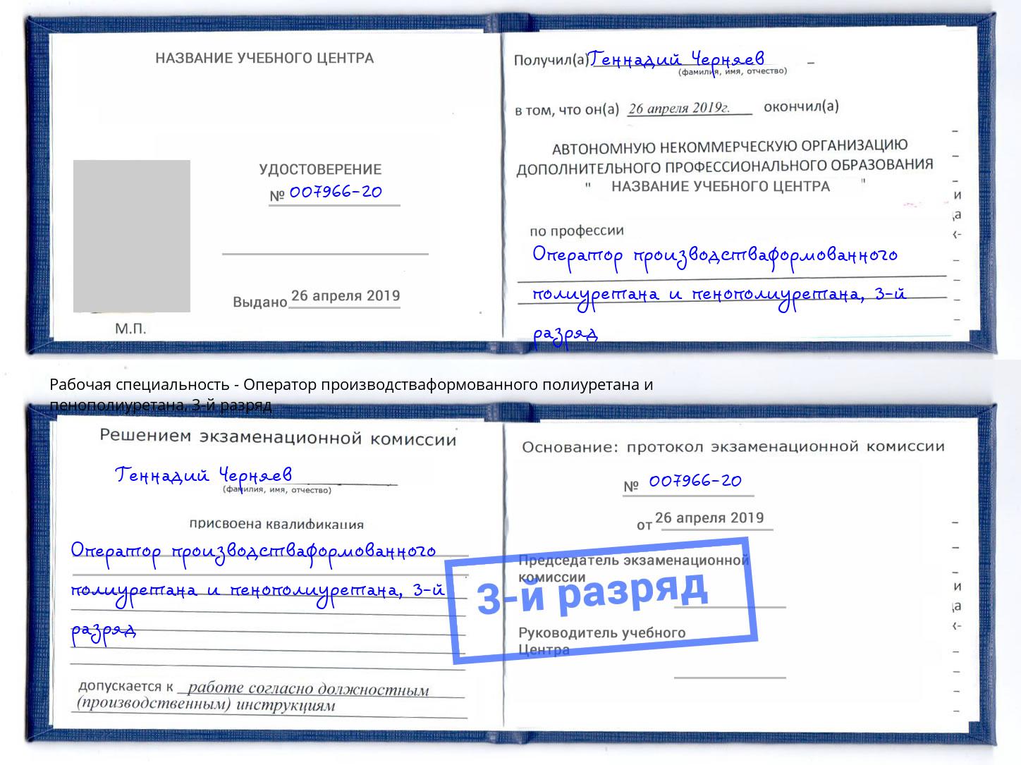 корочка 3-й разряд Оператор производстваформованного полиуретана и пенополиуретана Шадринск