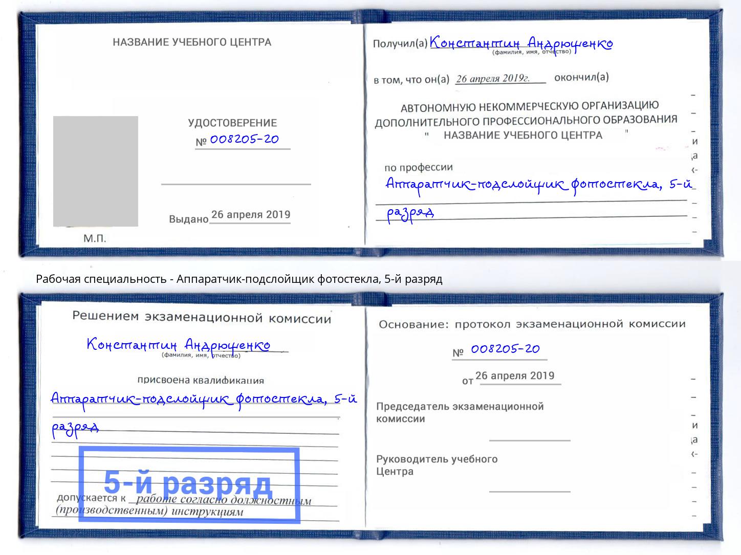 корочка 5-й разряд Аппаратчик-подслойщик фотостекла Шадринск