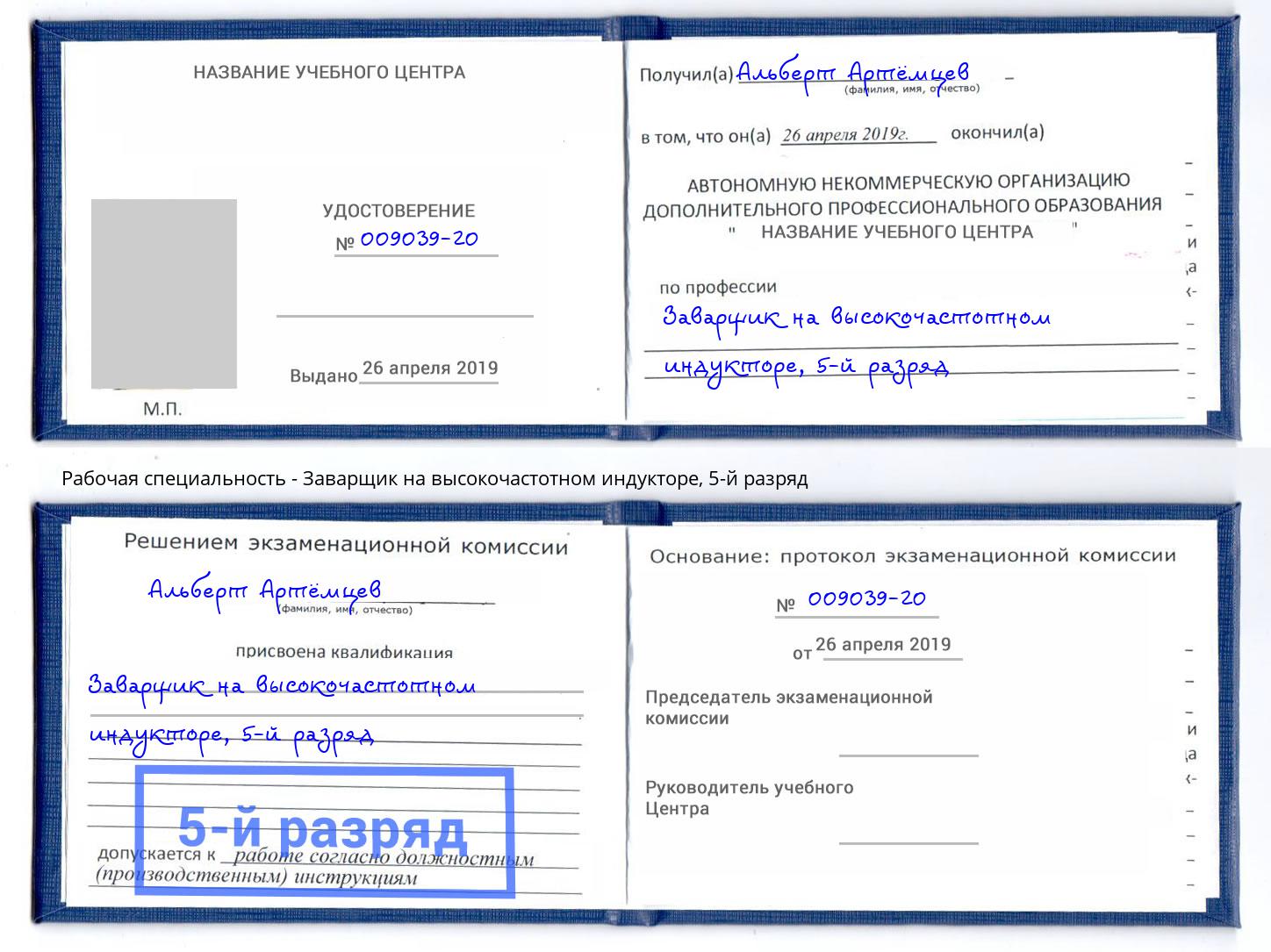 корочка 5-й разряд Заварщик на высокочастотном индукторе Шадринск