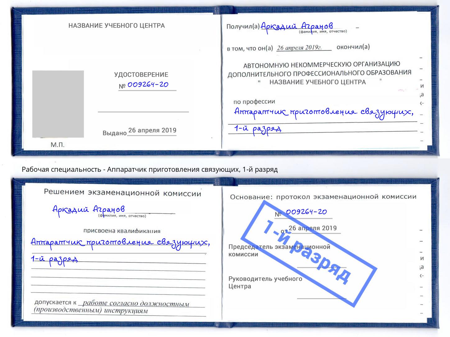 корочка 1-й разряд Аппаратчик приготовления связующих Шадринск