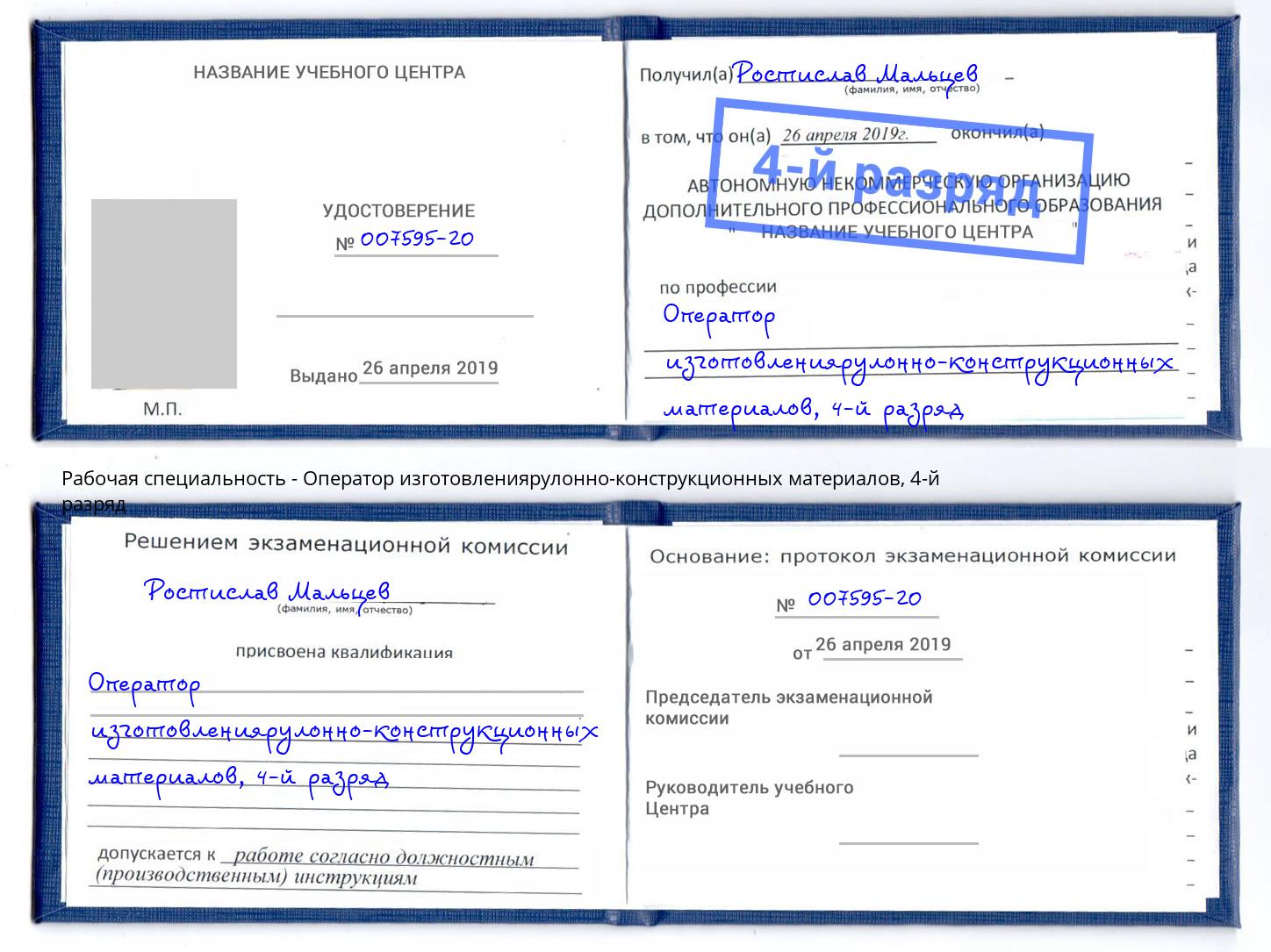 корочка 4-й разряд Оператор изготовлениярулонно-конструкционных материалов Шадринск