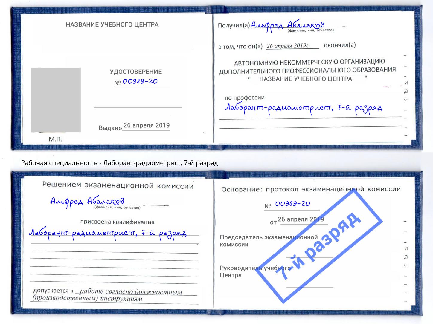 корочка 7-й разряд Лаборант-радиометрист Шадринск