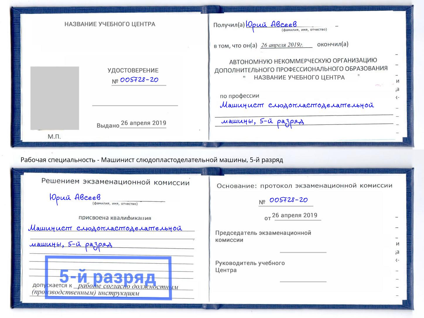 корочка 5-й разряд Машинист слюдопластоделательной машины Шадринск