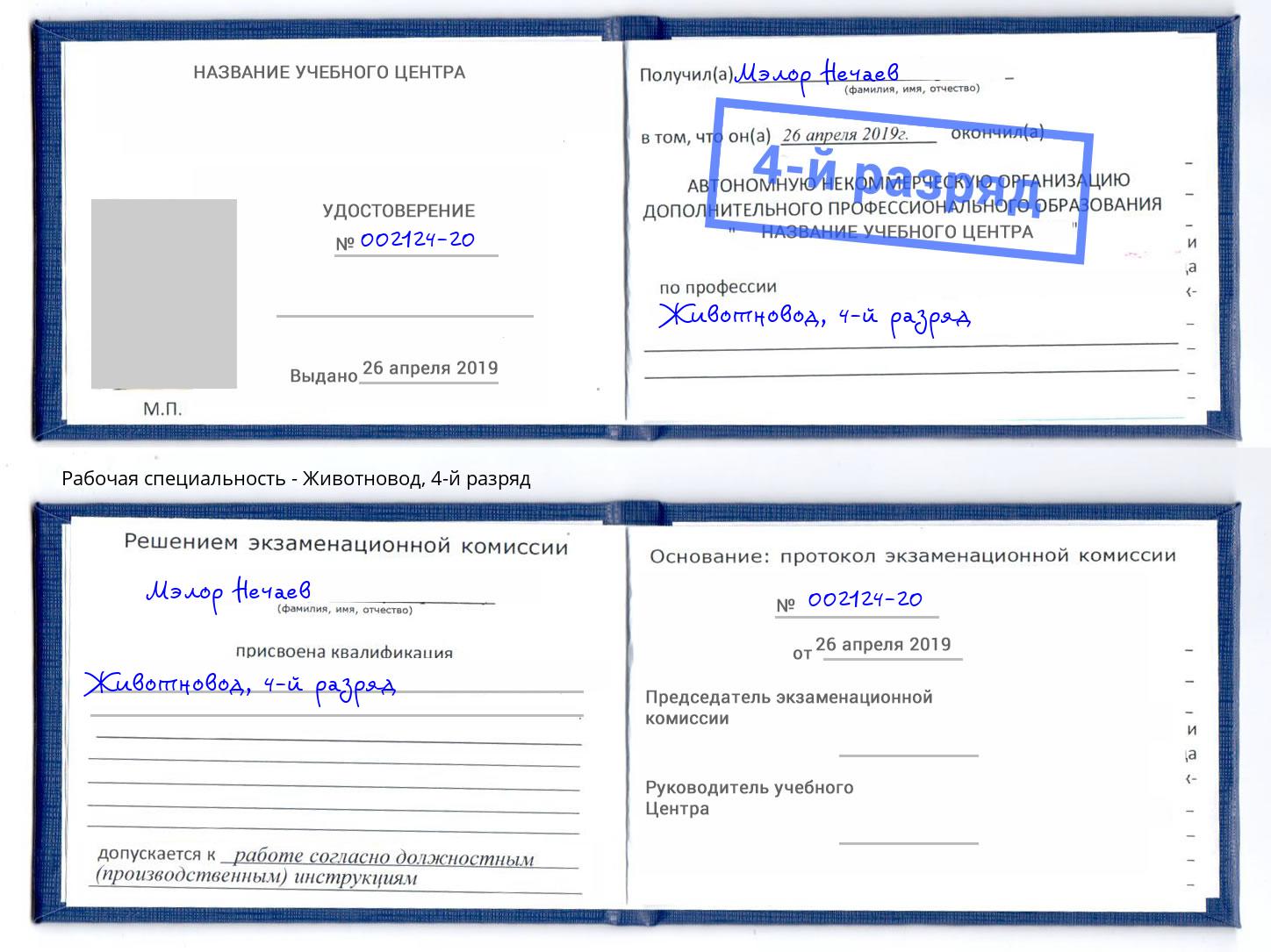 корочка 4-й разряд Животновод Шадринск