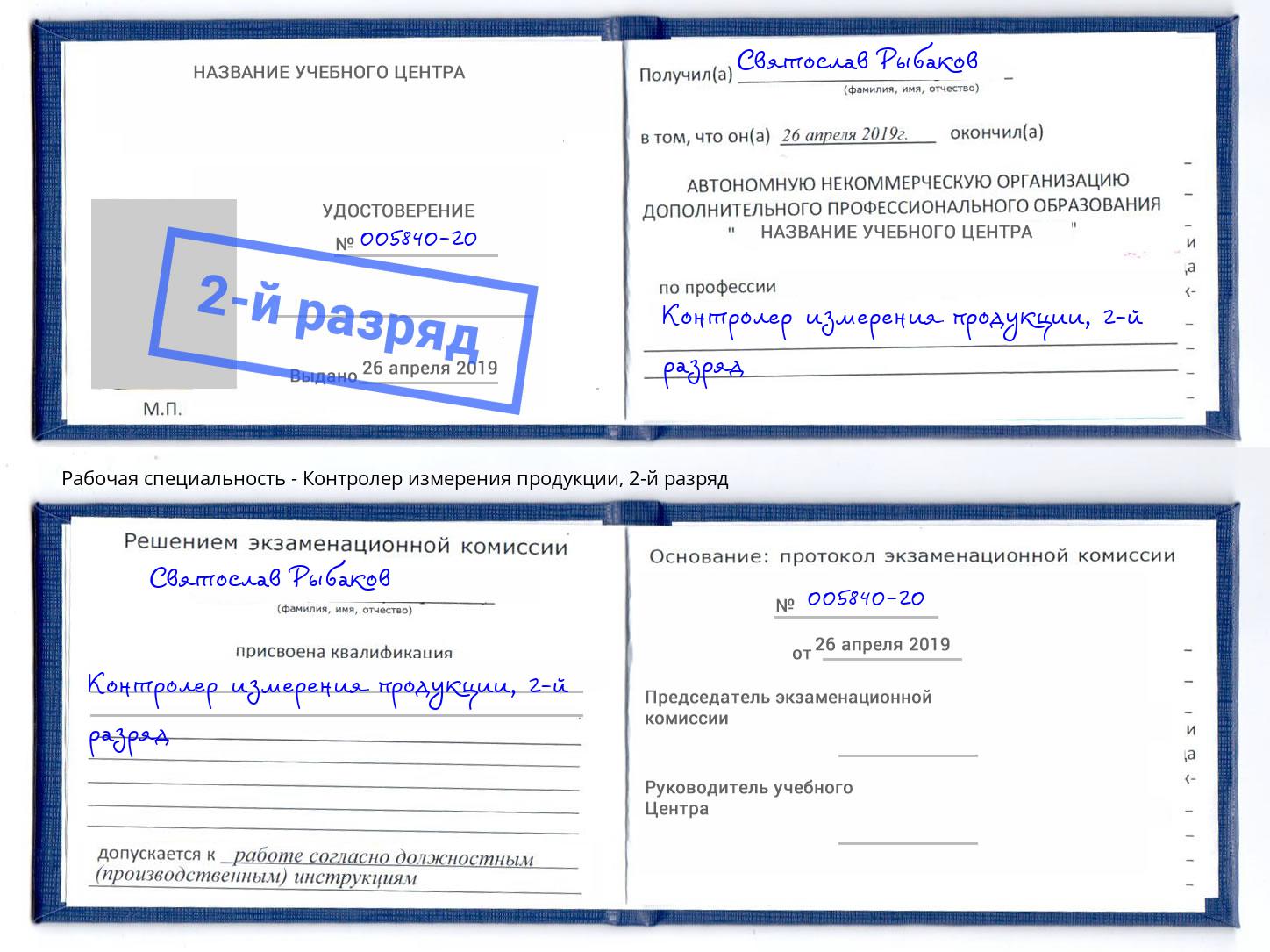 корочка 2-й разряд Контролер измерения продукции Шадринск