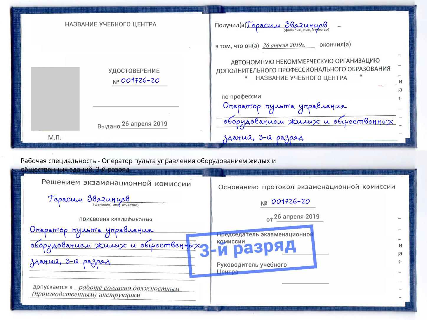 корочка 3-й разряд Оператор пульта управления оборудованием жилых и общественных зданий Шадринск