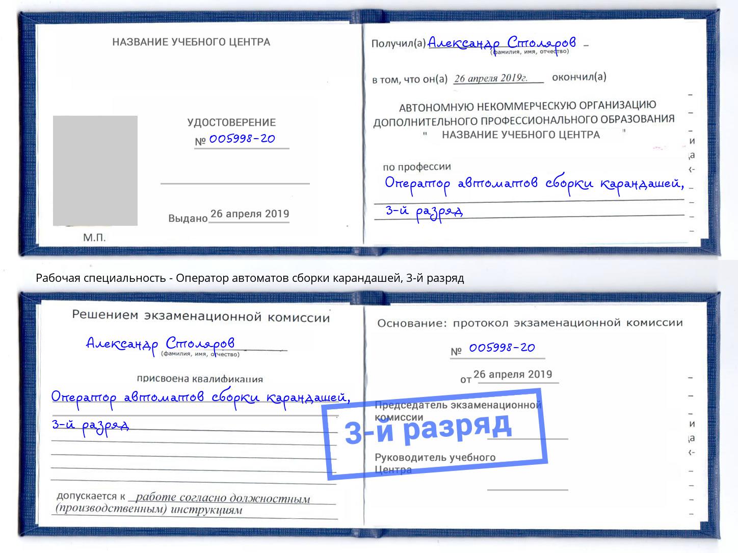 корочка 3-й разряд Оператор автоматов сборки карандашей Шадринск