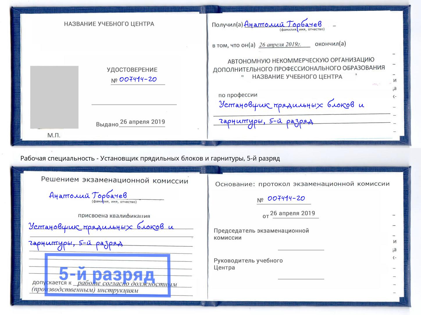 корочка 5-й разряд Установщик прядильных блоков и гарнитуры Шадринск